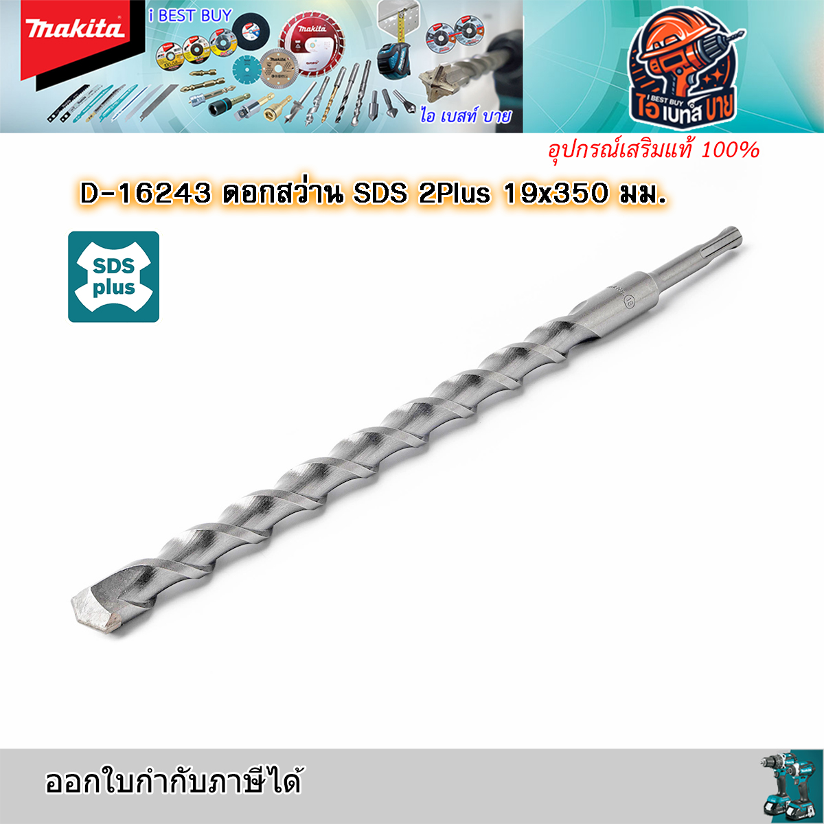MAKITA D-16243 ดอกสว่านโรตารี่ เจาะคอนกรีต SDS-Plus ขนาด 19.0 x 350 มม.