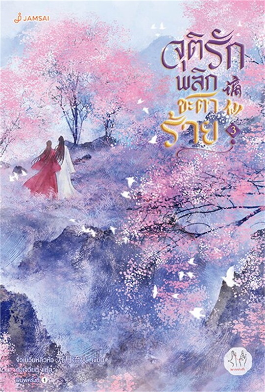 จุติรัก พลิกชะตาร้าย เล่ม 3 (7 เล่มจบ) ผู้เขียน: จิ่วเยวี่ยหลิวหั่ว หนังสือให้เช่า ประเภท นิยายจีนแปล