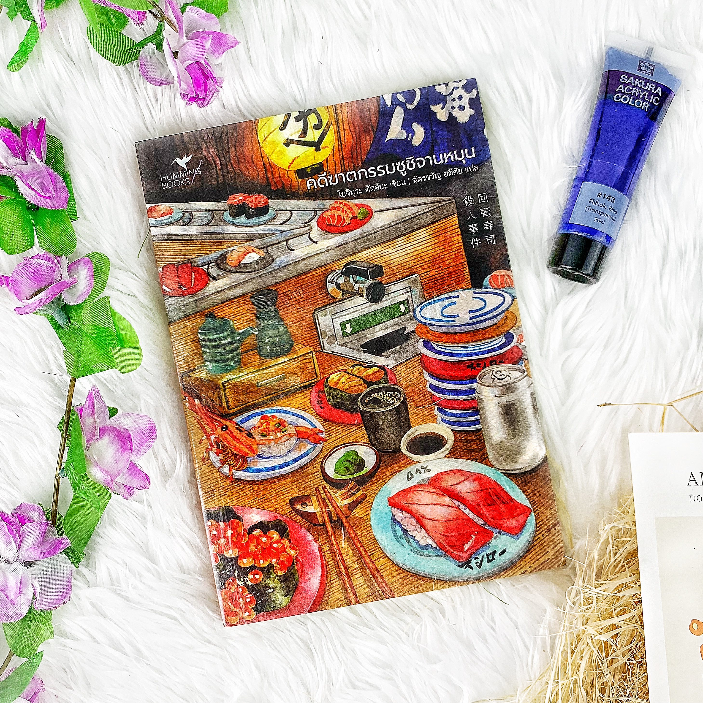หนังสือ คดีฆาตกรรมซูชิจานหมุน