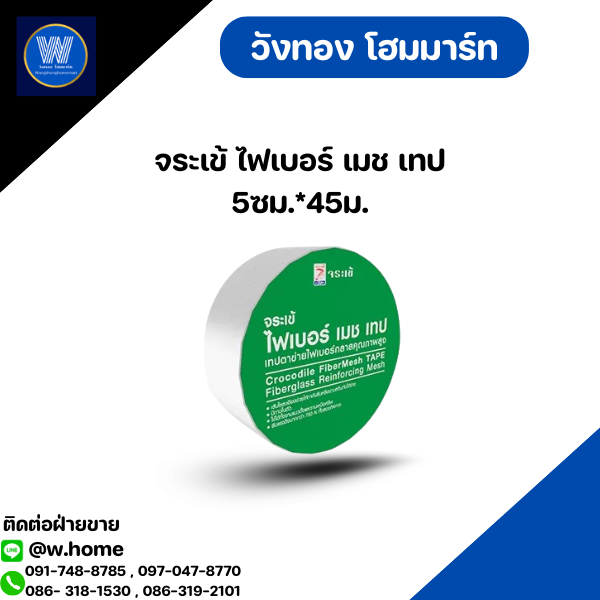 จระเข้ ไฟเบอร์ เมช เทป 5ซม.*45ม.