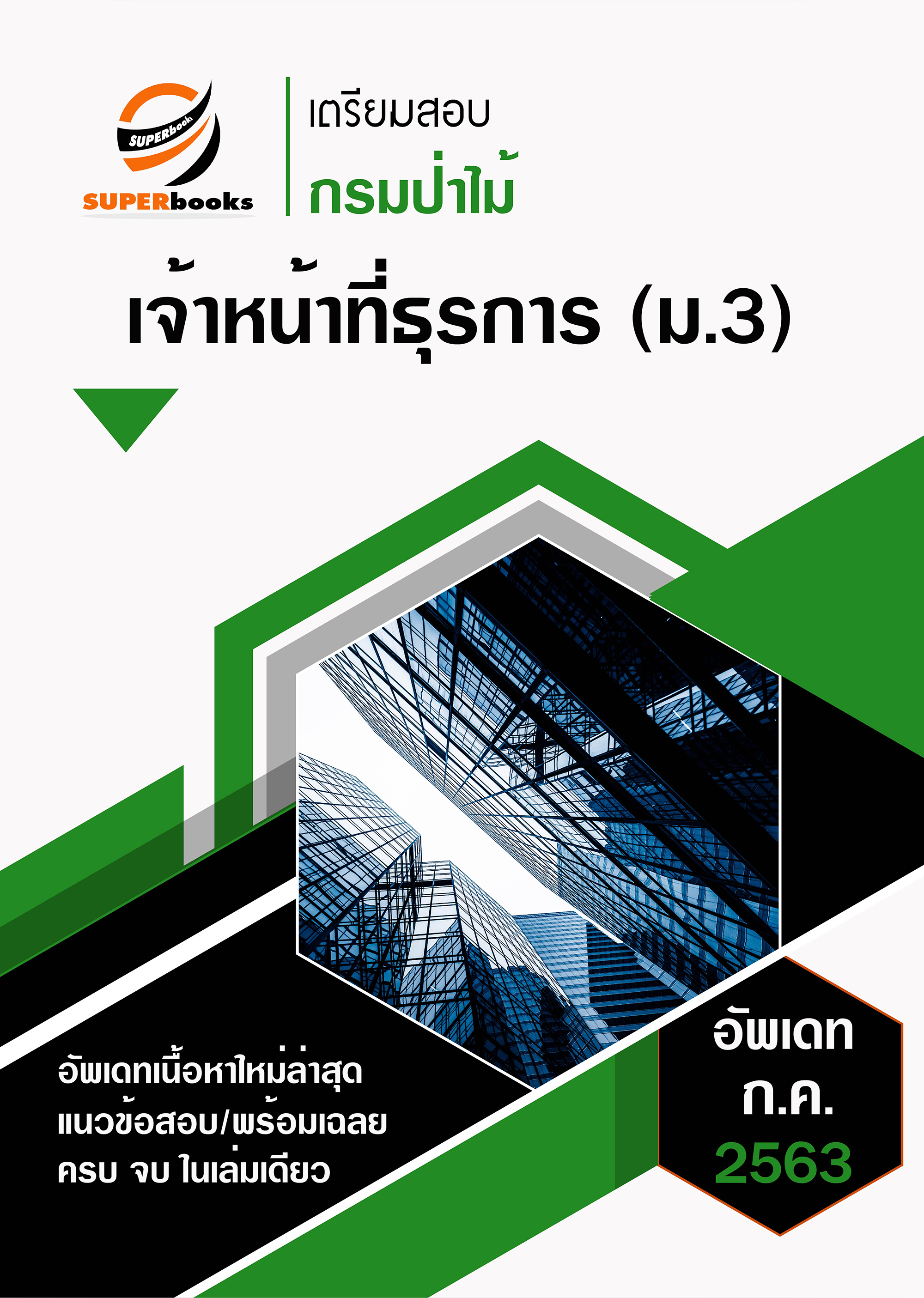 แนวข้อสอบ เจ้าหน้าที่ธุรการ (ม.3) กรมป่าไม้