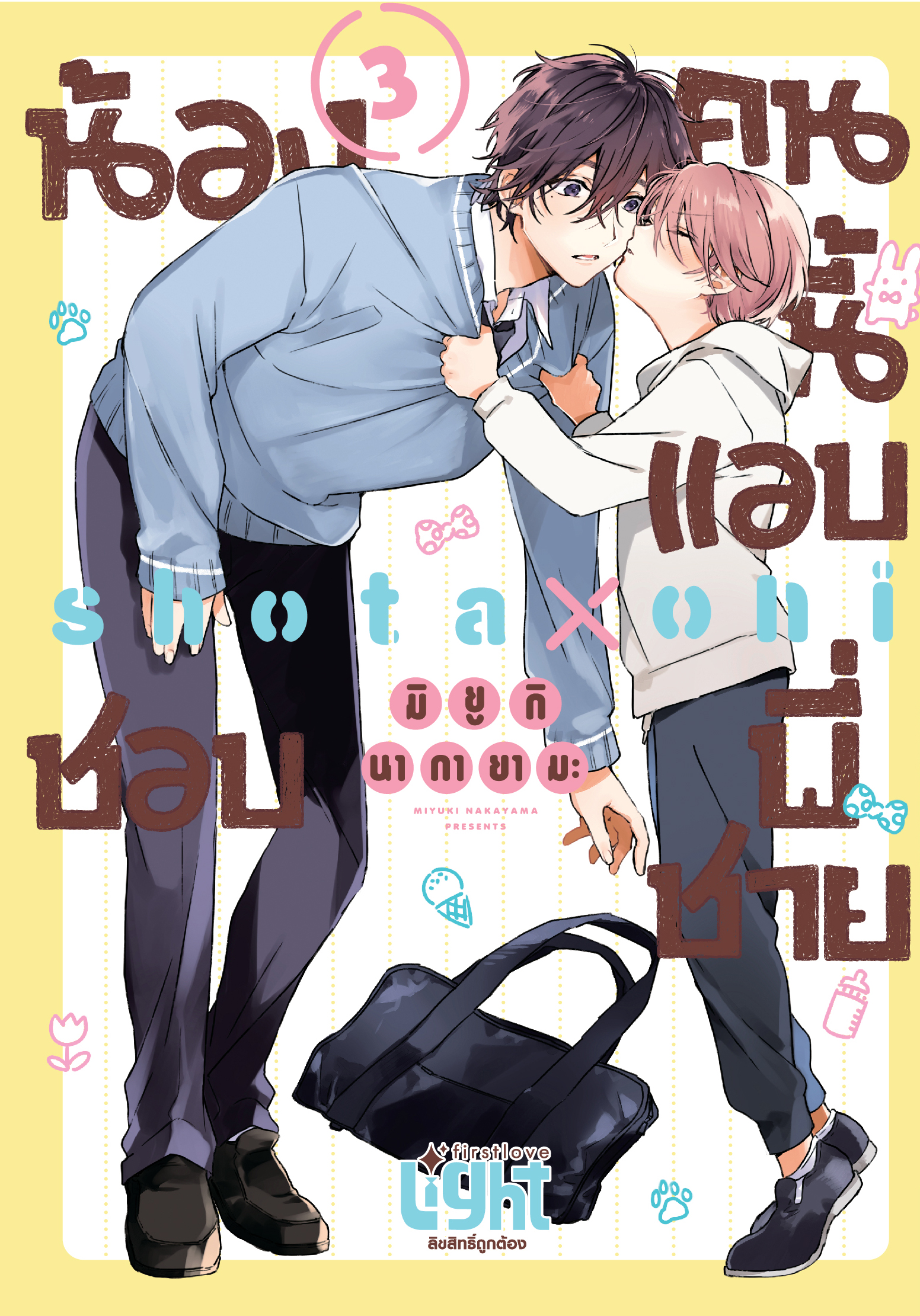 น้องคนนี้แอบชอบพี่ชาย เล่ม 3