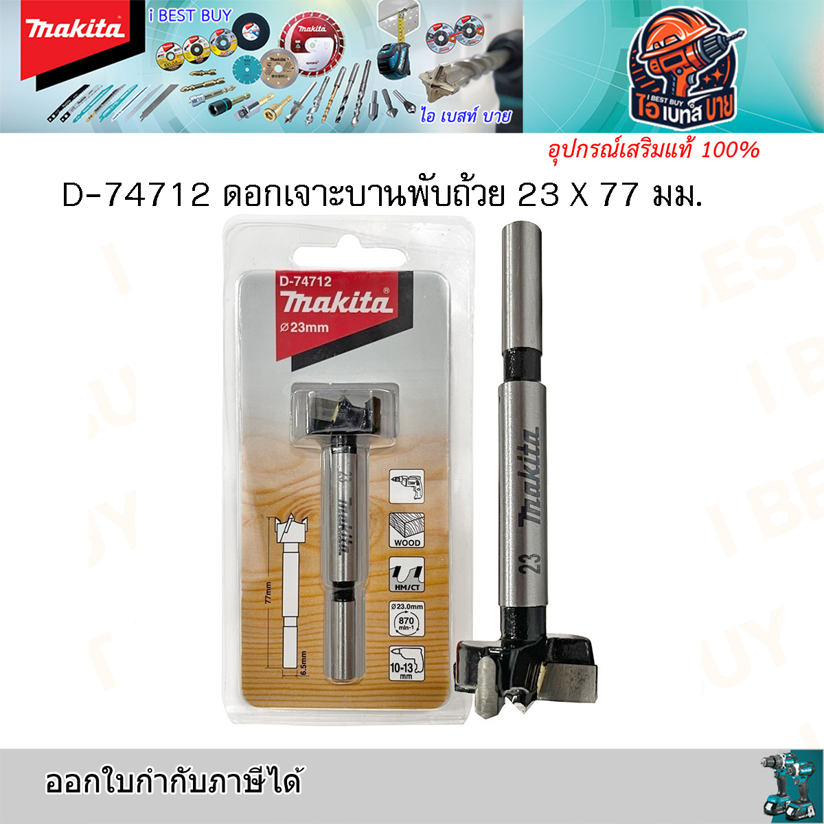 MAKITA D-74712 (23 มม.) ดอกเจาะรู บานพับ TCT 23x77 มม. (D-74712, D-74712)