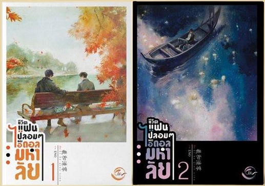 ชีวิตแฟนปลอมๆ ของไอดอลมหาลัย 2 เล่มจบ : 羲和清零 Xi He Qing Ling