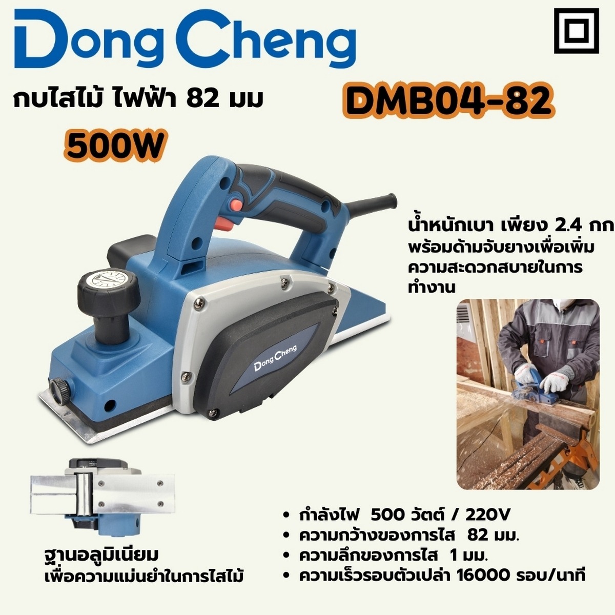 DONG CHENG กบไสไม้ ไฟฟ้า 500 วัตต์ ขนาด 3-1/4 นิ้ว รุ่น DMB04-82 ฐานอลูมิเนียม