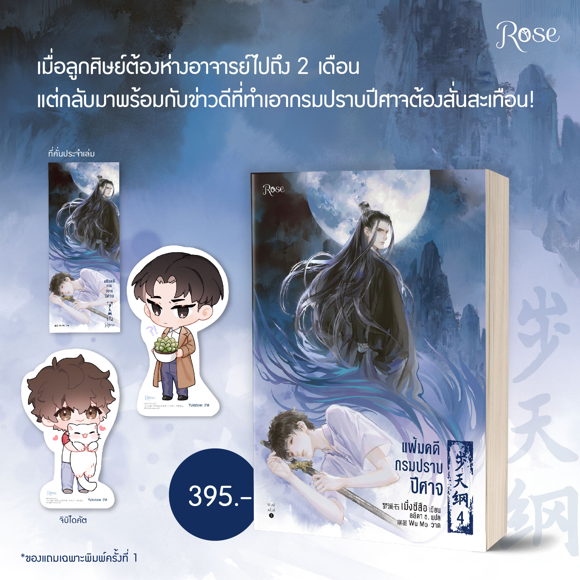 (แยกเล่ม) แฟ้มคดีกรมปราบปีศาจ เล่ม 1 - 6 : เมิ่งซีสือ