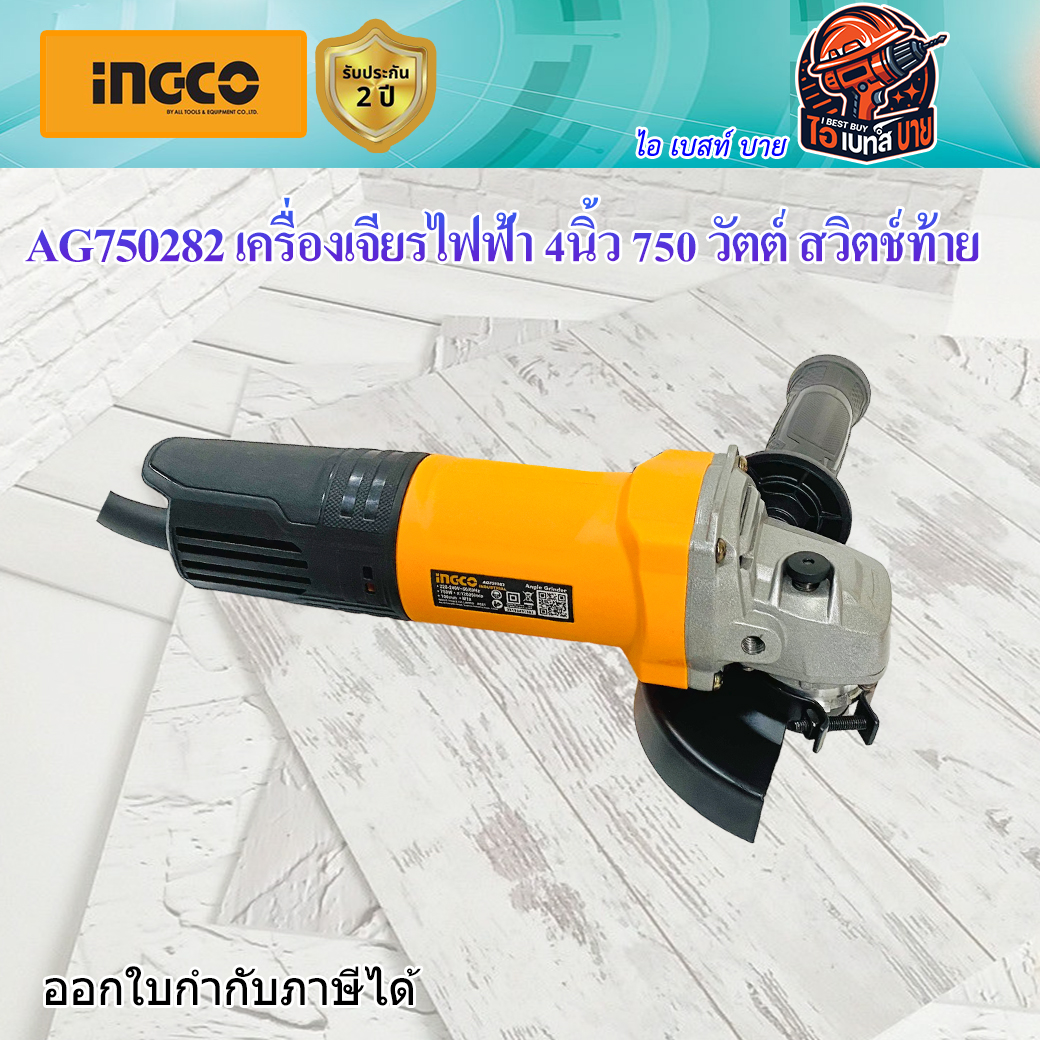 INGCO AG750282 เครื่องเจียรไฟฟ้า 4นิ้ว 750 วัตต์ สวิตช์ท้าย (Super Select)