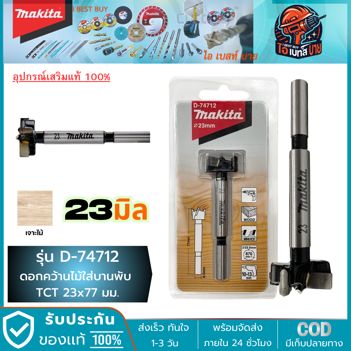 MAKITA D-74712 (23 มม.) ดอกเจาะรู บานพับ TCT 23x77 มม. (D-74712, D-74712)