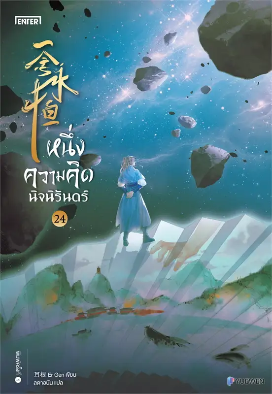 หนึ่งความคิดนิจนิรันดร์ เล่ม 24 ผู้เขียน: เอ่อร์เกิน Er Gen หนังสือให้เช่า ประเภท นิยายจีนแปล ชุดยาว