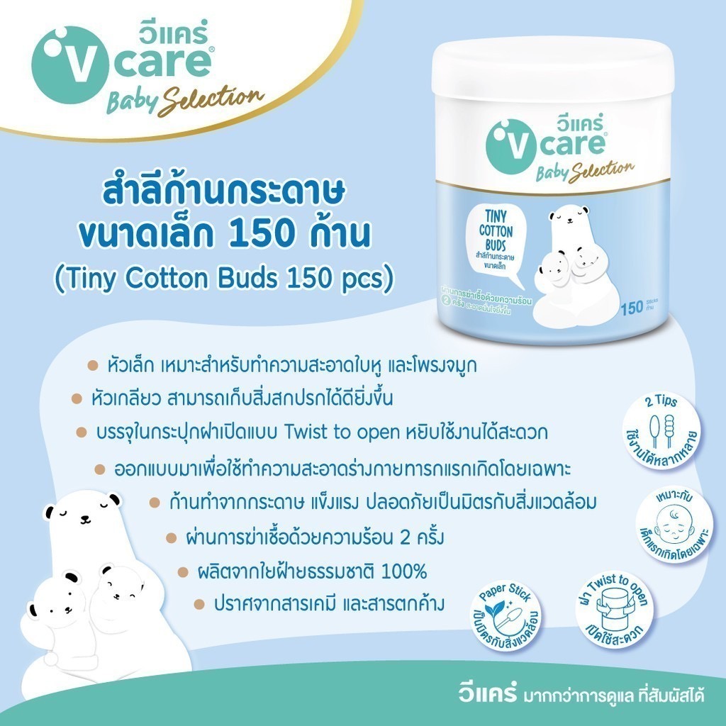 V care วีแคร์ สำลีก้านกระดาษขนาดเล็ก 150 ก้าน