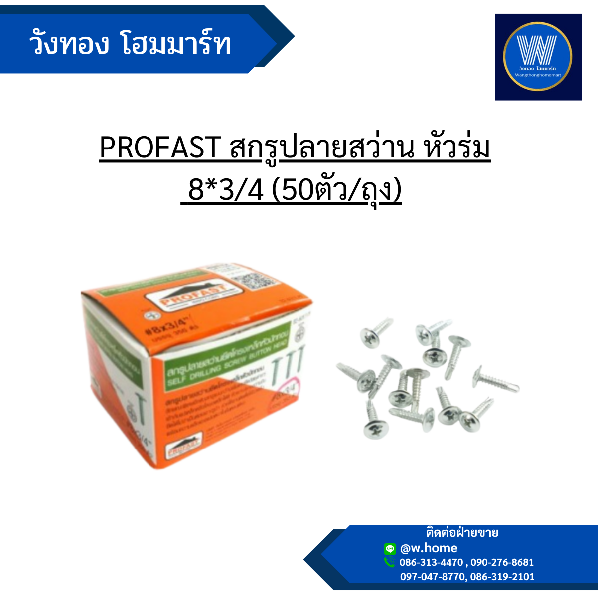 PROFAST สกรูปลายสว่าน หัวร่ม 8*3/4 (50ตัว/ถุง)
