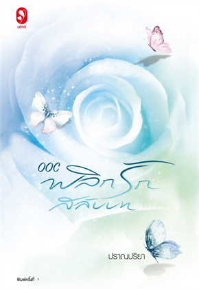 OOC พลิกรักสลับบท : ปราณปริยา