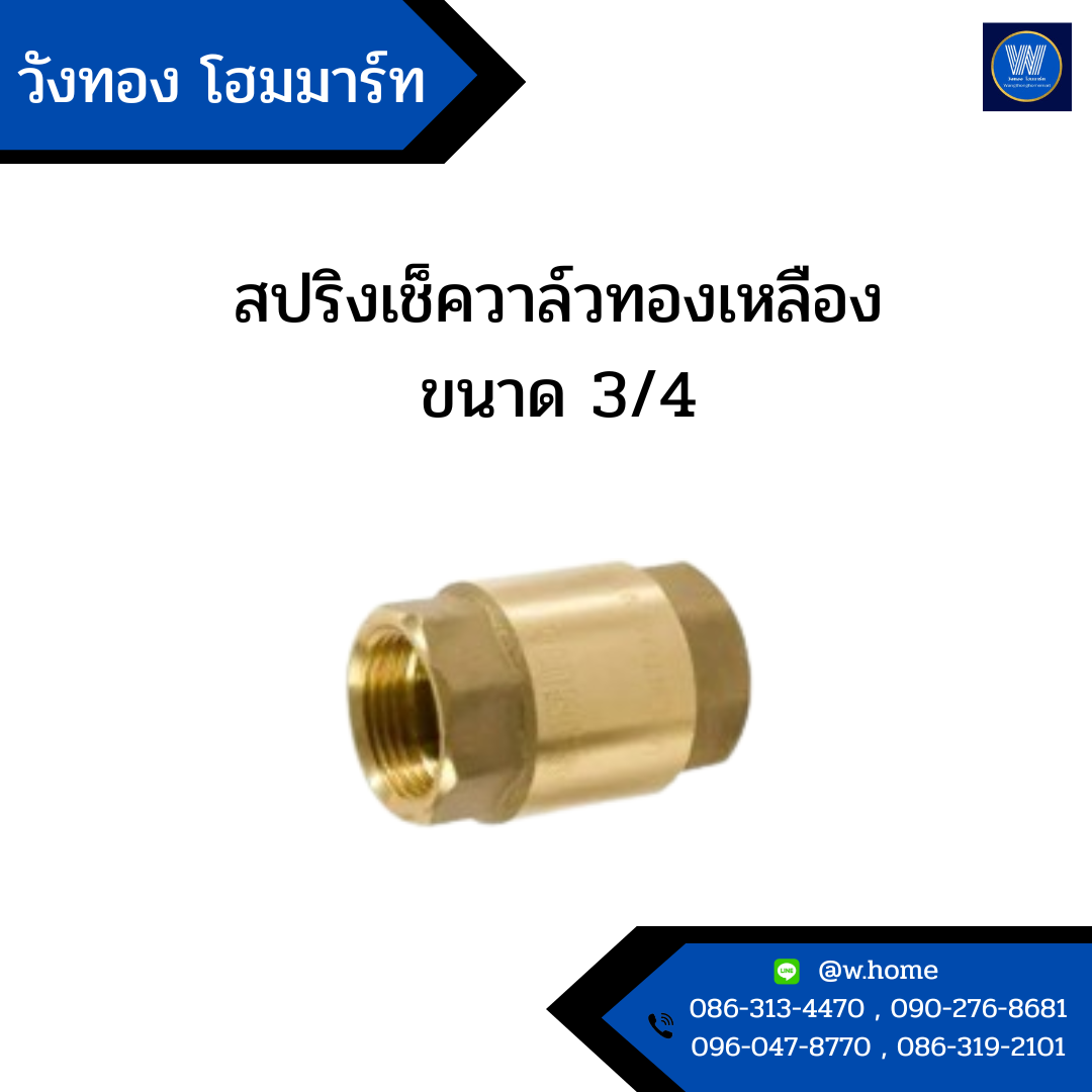 สปริงเช็ควาล์วทองเหลือง ขนาด 3/4
