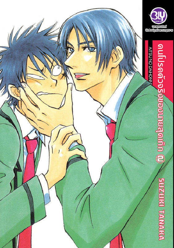คนโปรดตัวจริงของนายสุดเก๊ก 2 :: SUZUKI TANAKA