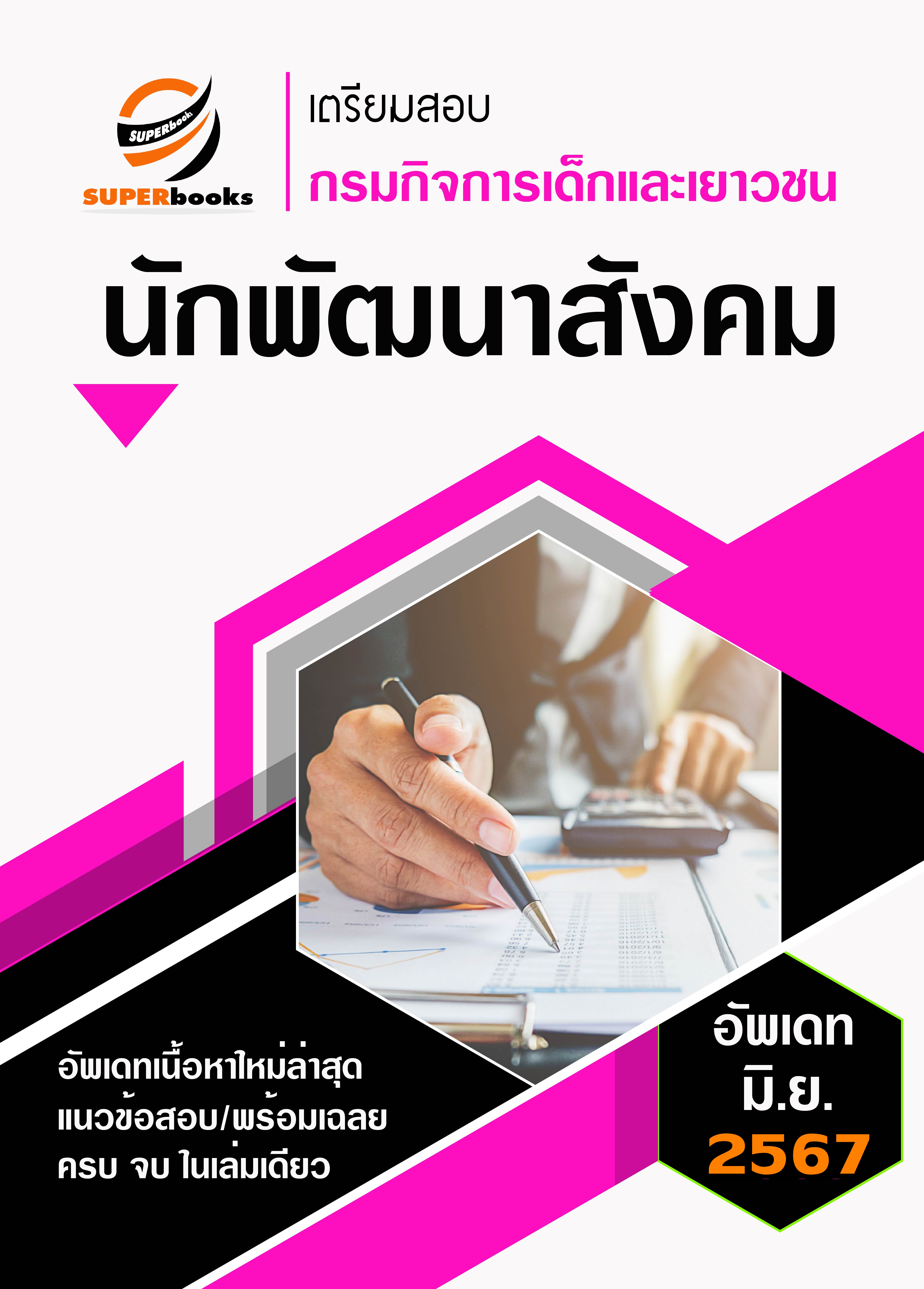 <<NEW UPDATE>> แนวข้อสอบ นักพัฒนาสังคม กรมกิจการเด็กและเยาวชน