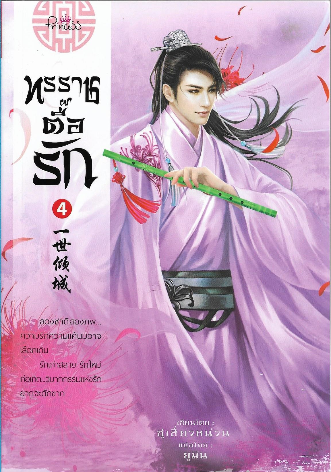 ทรราชตื๊อรัก เล่ม 4 ผู้เขียน: ซูเสี่ยวหน่วน หนังสือให้เช่า ประเภท นิยายจีนแปล
