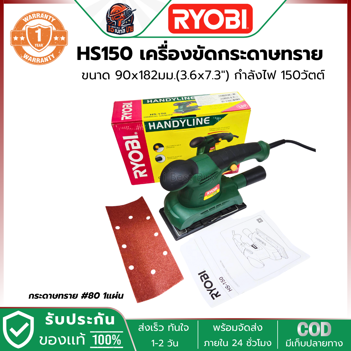 RYOBI HS-150 เครื่องขัดกระดาษทราย 3นิ้ว กำลัง 150 วัตต์ ขนาด 90x230 มม.