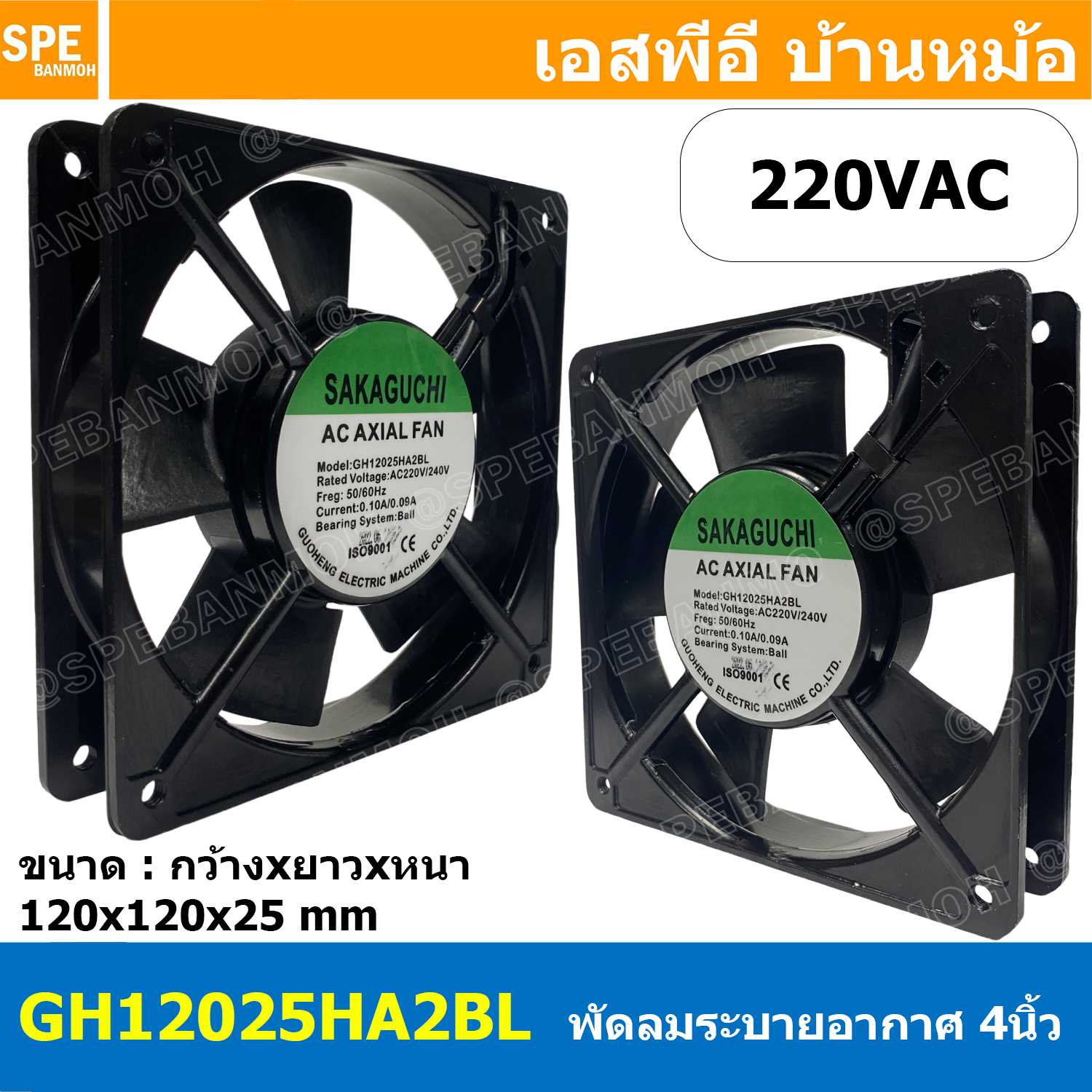[ 1 ชิ้น ] GH12025HA2BL 220VAC พัดลมระบายอากาศ Axial Fan บอดี้เหล็ก พัดลมระบายอากาศ Axial Fan พัดลมระบายอากาศ Sakaguchi พัดลมระบายอากาศแบบลูกปืน พัดลมสี่เหลี่ยม พัดลมเหลี่ยมดำ พัดลมระบายเครื่อง พัดลมระบายความร้อน พัดลมอุตสาหกรรม พัดลม FAN Fan case comput