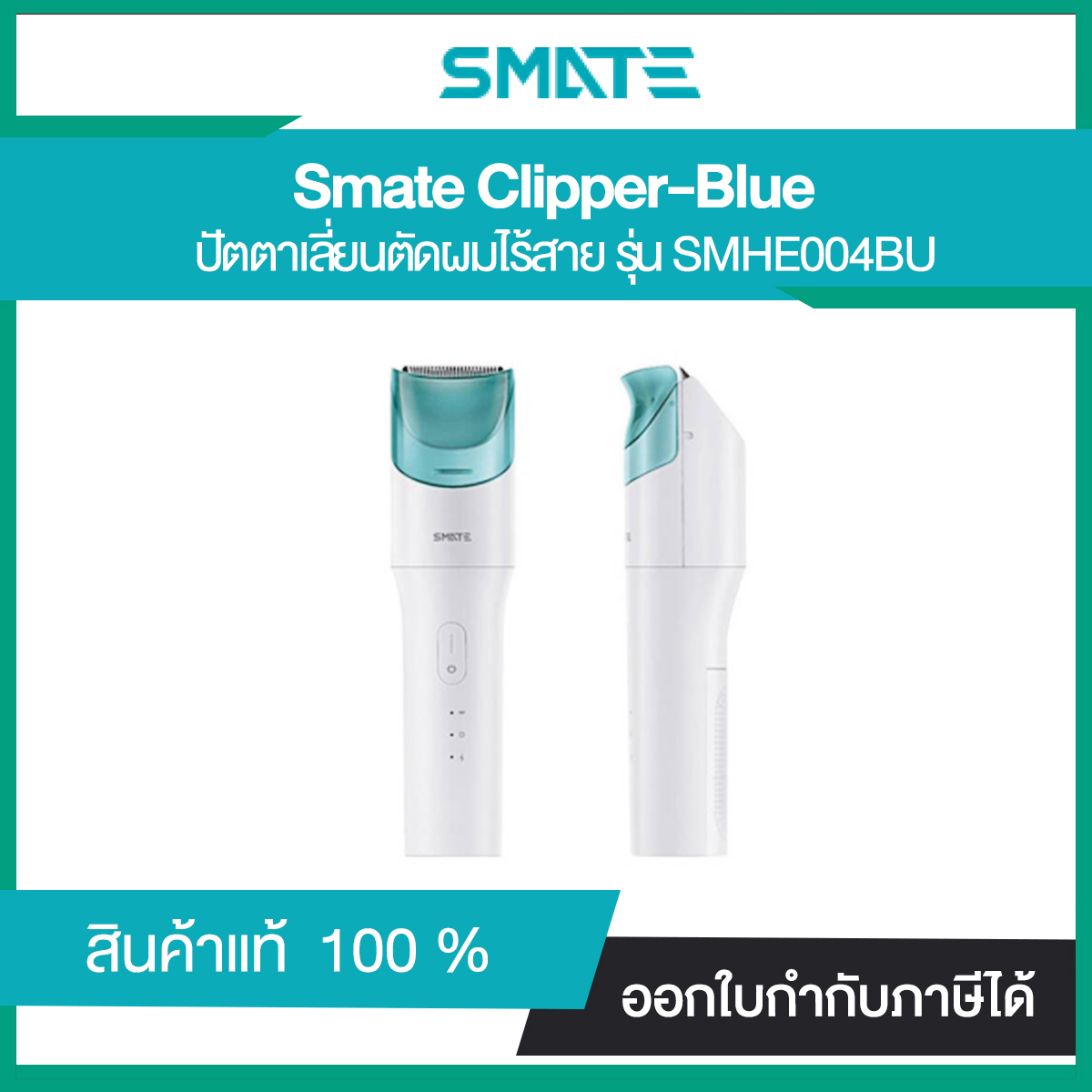 เครื่องเล็มผมไฟฟ้า Smate Electric Hair Trimmer For Baby อ่อนโยนสำหรับเด็ก