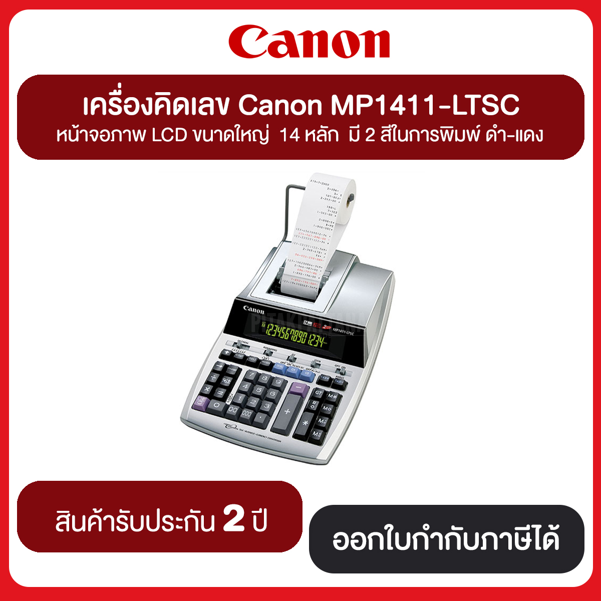 เครื่องคิดเลข Canon MP1411-LTSC เครื่องคำนวณแบบผ้าหมึก 14 หลัก มี 2 สีในการพิมพ์ รับประกันศูนย์ไทย