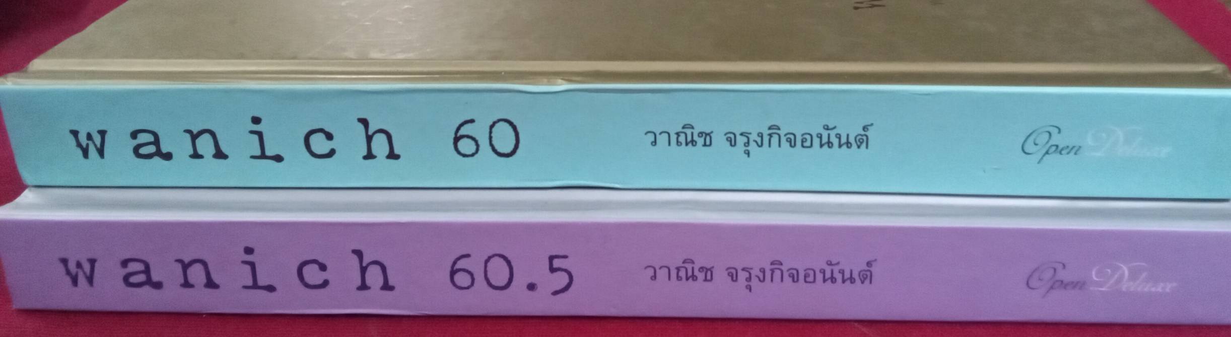 wanich 60 และ wanich 60.5 : วาณิช จรุงกิจอนัต์