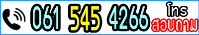โทร 061-545-4266