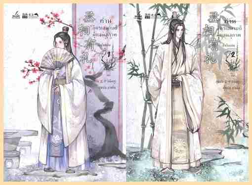 ท่านอัครเสนาบดีผู้แสนสุภาพ 2 เล่มจบ : เฉินซู