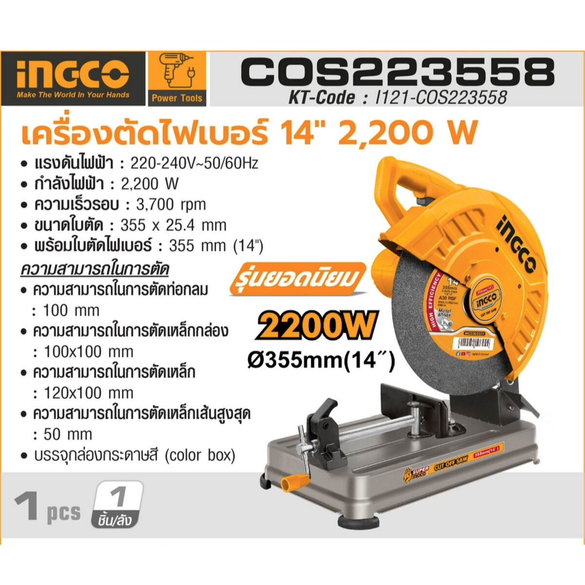INGCO เครื่องตัดไฟเบอร์ 14 นิ้ว 2,200 วัตต์ ความเร็วรอบ 3,700 รอบ/นาที รุ่น COS223558