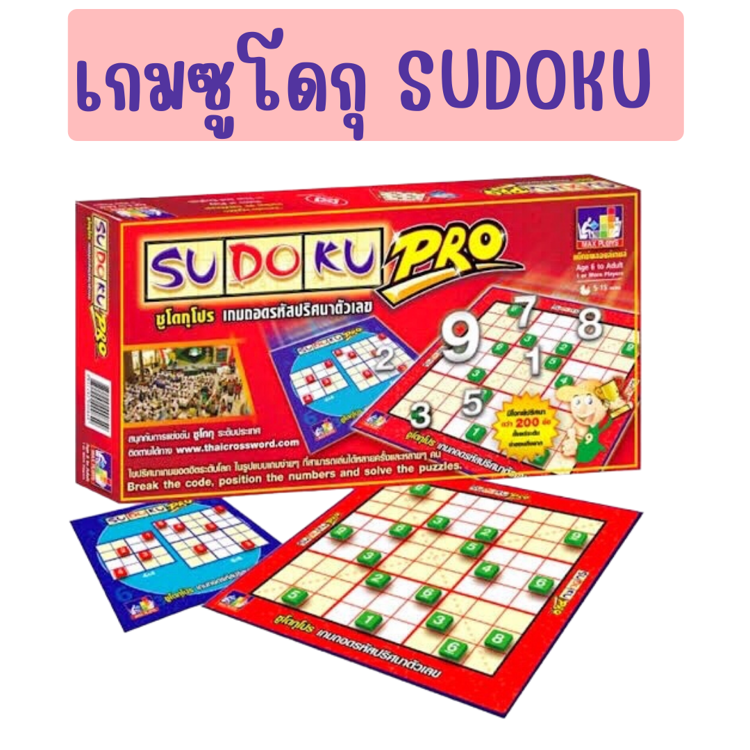 เกมส์ SUDOKU PRO ซูโดกุโปร เกมถอดรหัสปริศนาตัวเลข แม็กซ์พลอยส์ MaxPloys