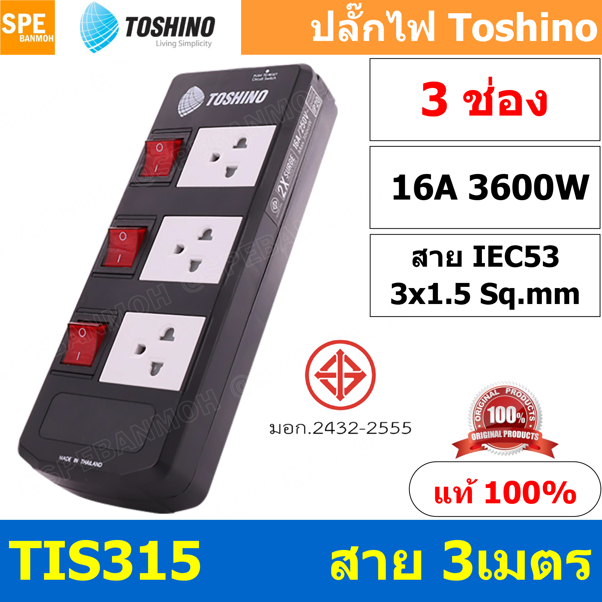 TIS315-3M ปลั๊กพ่วง TOSHINO มาตรฐาน มอก. รางปลั๊กไฟ 3 ช่อง 3 สวิตซ์ ยาว 3 เมตร TOSHINO TIS315 ปลั๊กไฟ Toshino 3เมตร สายขนาด 3Cx1.5 Sq.mm. รับไฟได้ 3600 วัตต์ วัสดุไม่ลามไฟ ป้องกันกระแสไฟเกิน Double surge protecton ป้องกันไฟกระชาก 2 เท่า