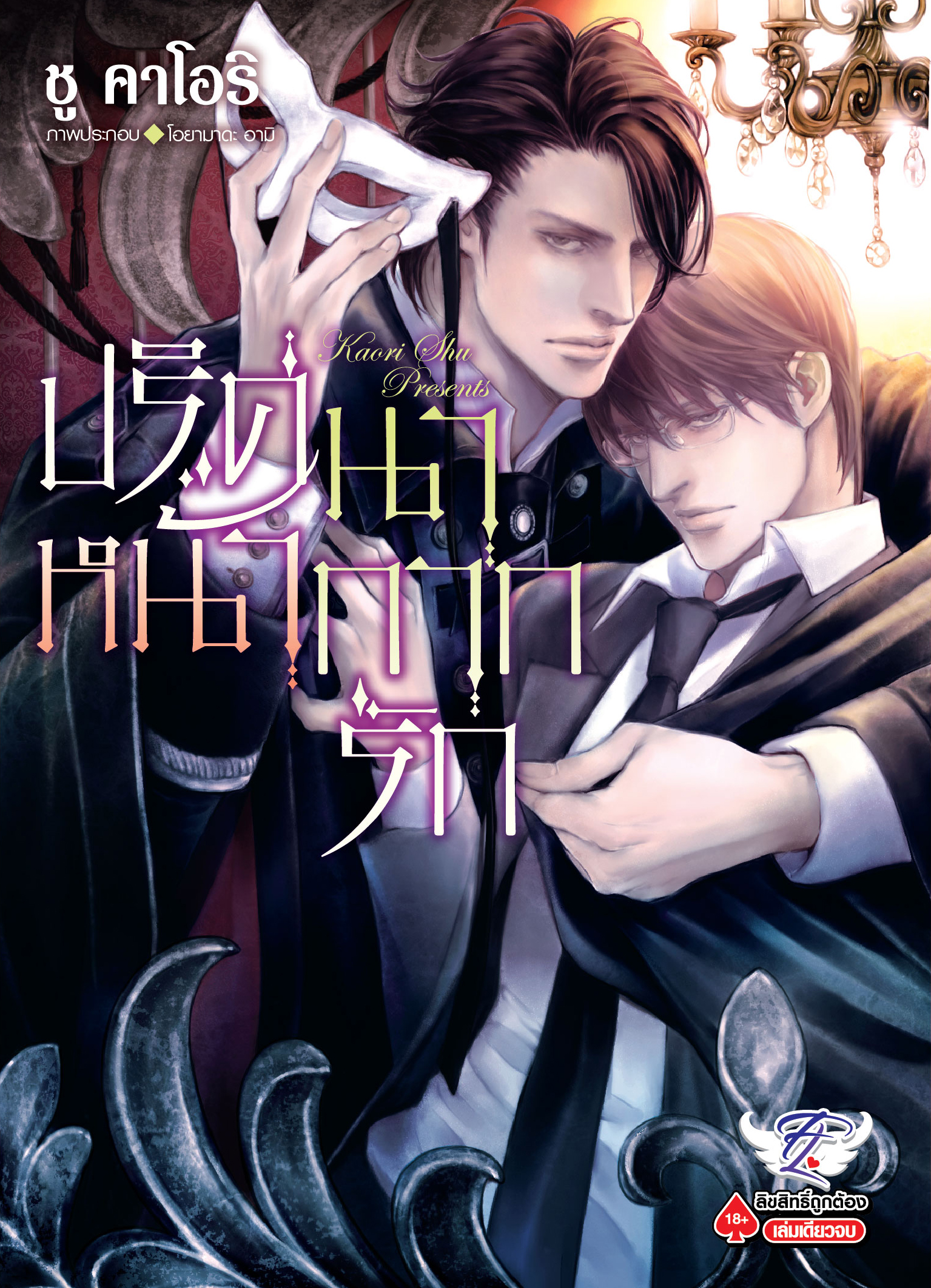 [นิยาย] ปริศนาหน้ากากรัก