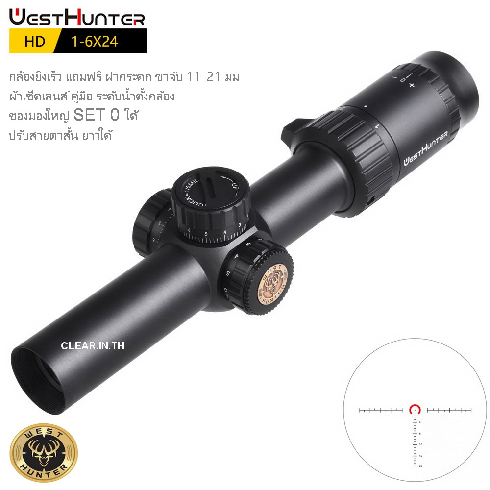กล้องติดปืน WEST HUNTER HD 1-6X24IR VII scope Compact สินค้าแท้ รับประกัน 1 ปี
