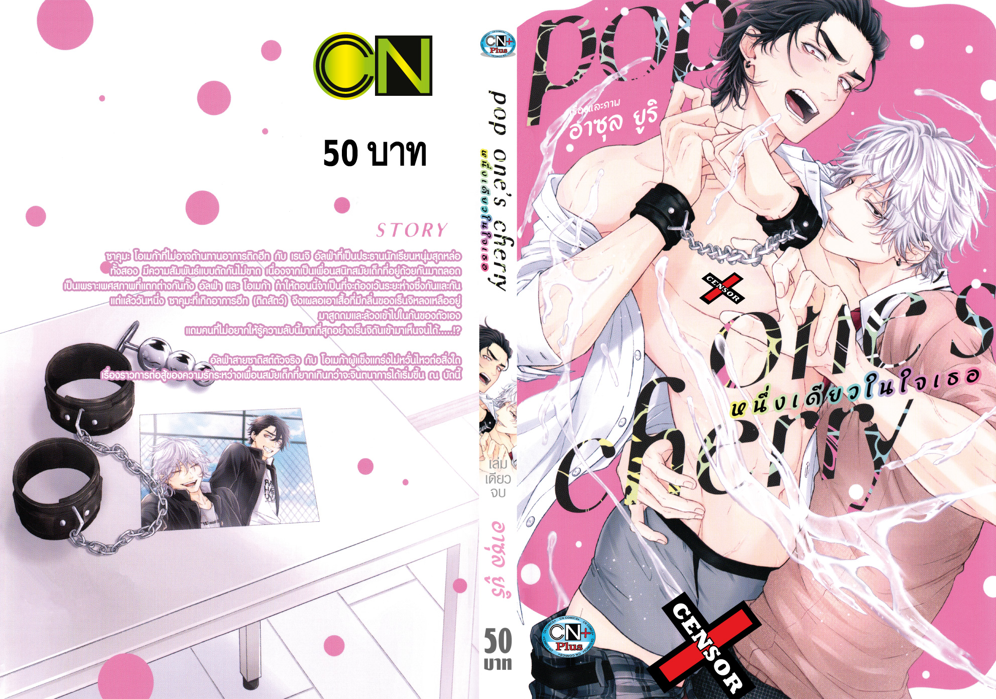 pop one's cherry หนึ่งเดียวในใจเธอ