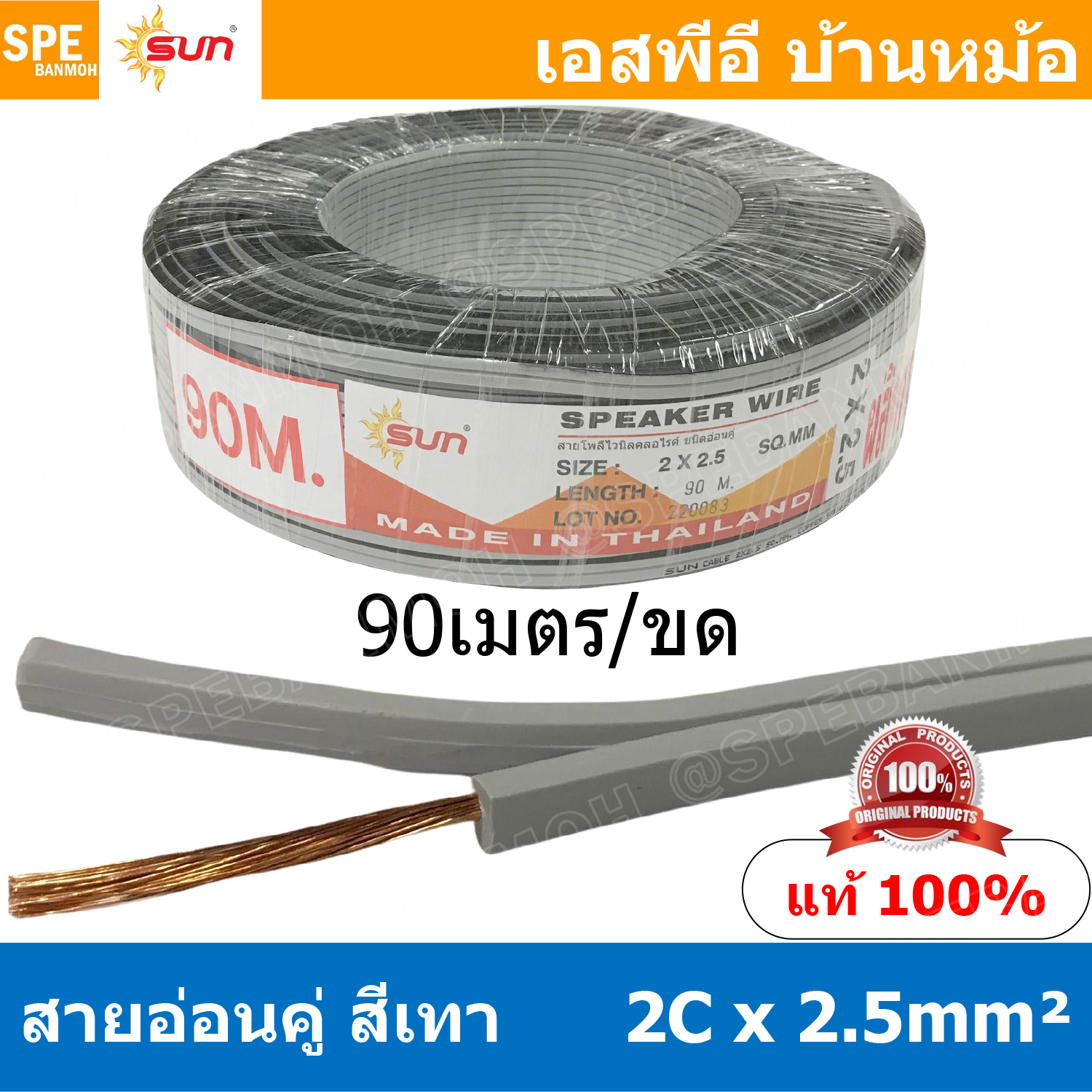 [ 90เมตร ] SUN VFF-2Cx2.5 สายลำโพงคู่ สีเทา Grey Flexible Cable สำหรับต่อลำโพง Sun Speaker Cablle ทองแดงแท้ Flexible Wire And Cable Twin Cable ต่อสเปคคอน Copper Wire 100% Pure Copper Wire