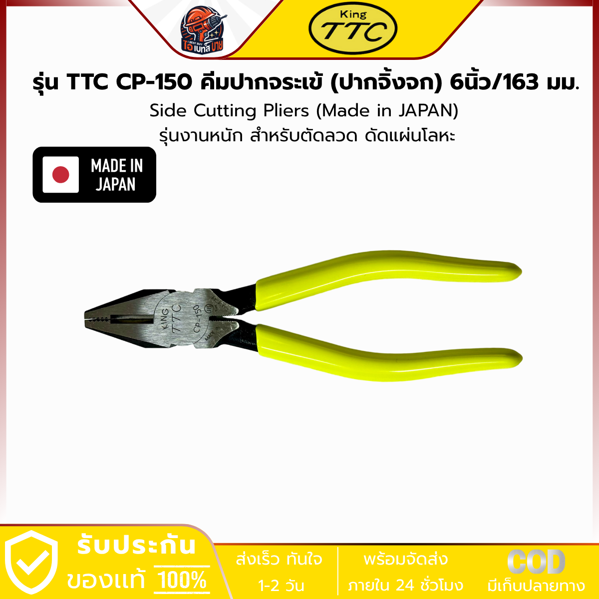 KING TTC คีมปากจระเข้ (ปากจิ้งจก) 6นิ้ว/163 มม. (Made in JAPAN) รุ่นงานหนัก รุ่น TTC CP 150