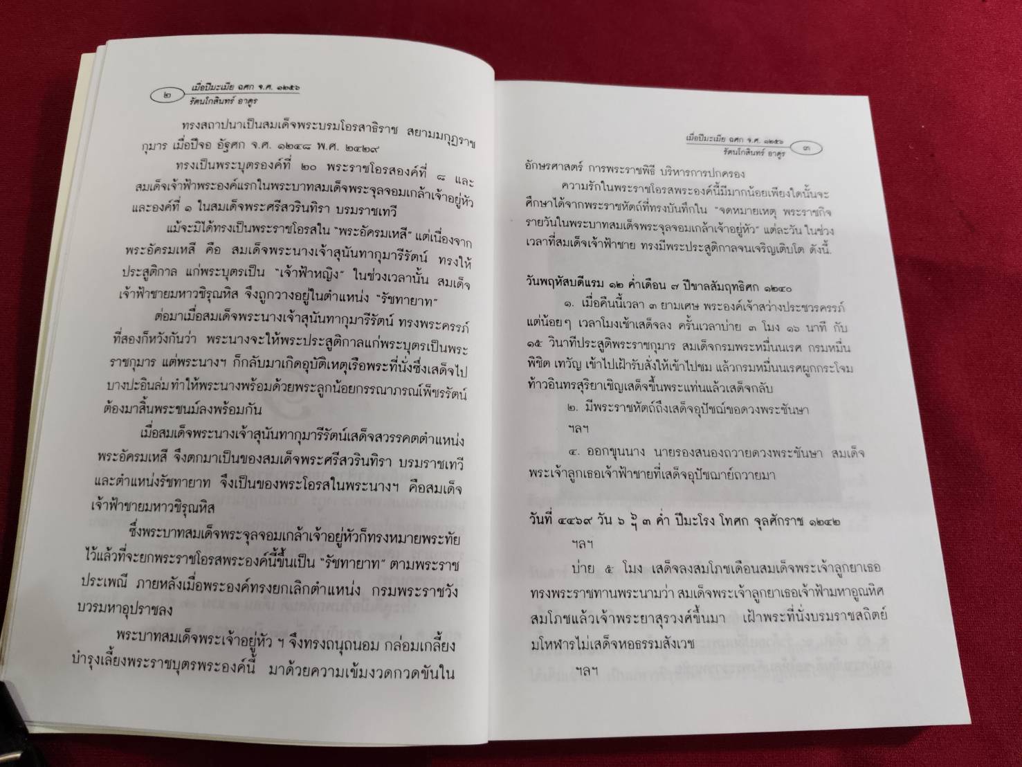 เมื่อปีมะเมีย ฉศก จ.ศ. ๑๒๔๖ รัตนโกสินทร์อาดูร