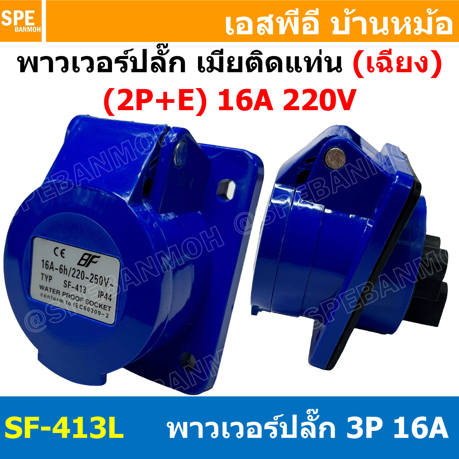 พาวเวอร์ปลั๊ก SF-413L 3 ขา 16A 220V (2P+E) พาวเวอร์ ปลั๊ก ปลั๊กเพาเวอร์ ต่อสายไฟ หัวปลั๊ก ตัวผู้ ตัวเมีย เพาเวอร์ปลั๊ก ปลั๊ก มีขนาด 3P 4P 5P 16A 32A 63A 3ขา 4ขา 5ขา L N GLine Nuetron Ground พาวเวอร์ปลั๊ก สำหรับงานภาคสนามงานอุตสาหกรรม ผู้ต่อสาย เมียต่อสาย