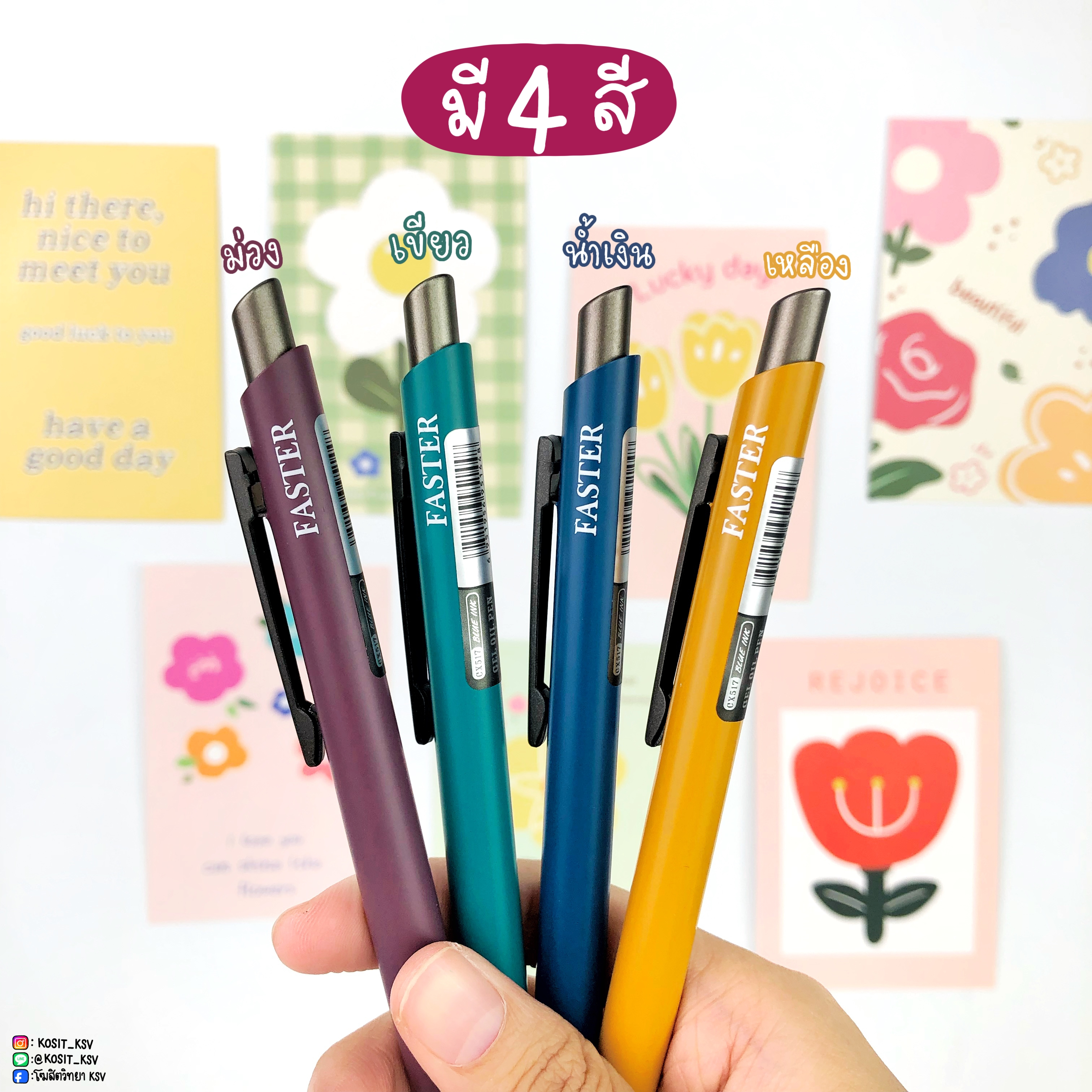 ปากกาลูกลื่นเจล FASTER รุ่น CX517 เปลี่ยนไส้ได้ หัว 0.7 มม.