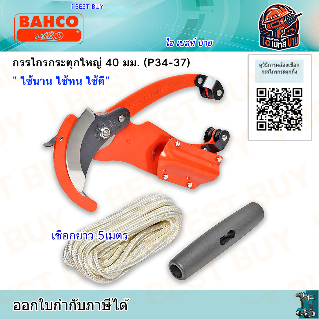 BAHCO (P34-37) กรรไกรกระตุกใหญ่ 40 มม. เชือกยาว 5เมตร ใช้นาน( รุ่นงานหนัก) ใช้ทน ใช้ดี ประเทศผู้ผลิต ฝรั่งเศส