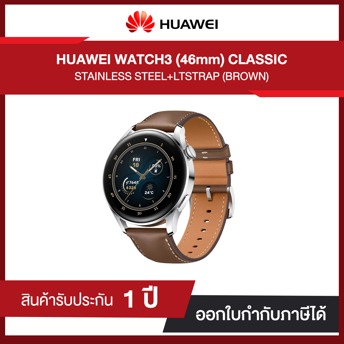 Huawei WATCH3 (46mm) CLASSIC STAINLESS STEEL+LTSTRAP (BROWN) รับประกัน 1 ปี