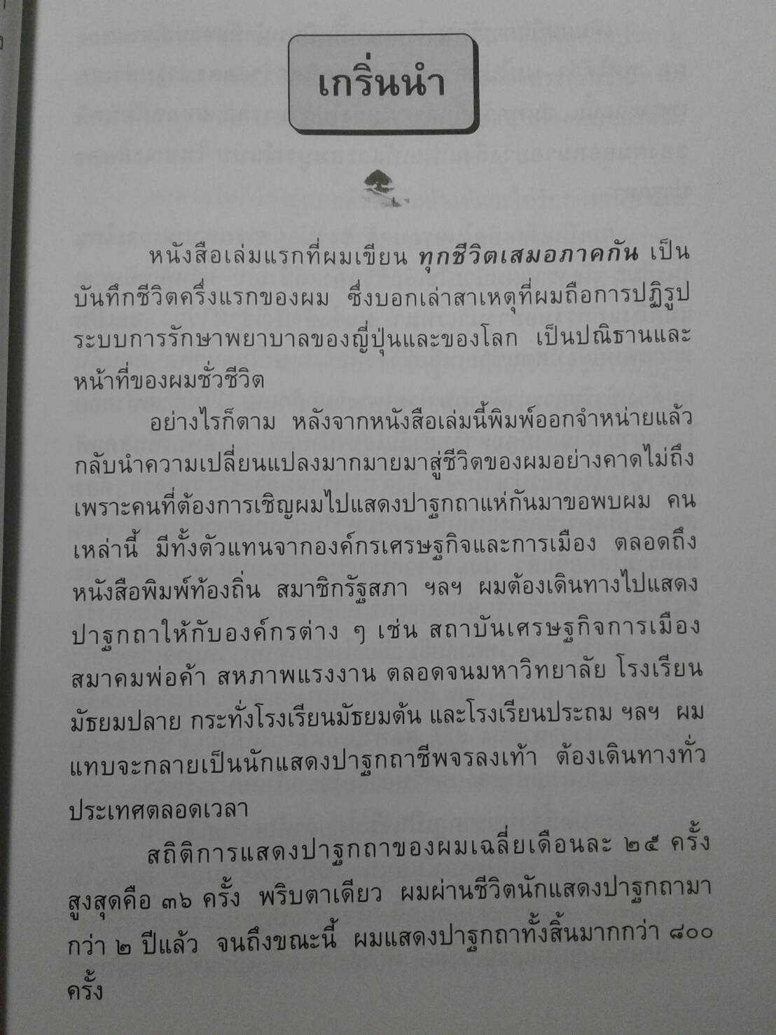 ถึง " หัวไม่ดี " ก็ประสบความสำเร็จได้