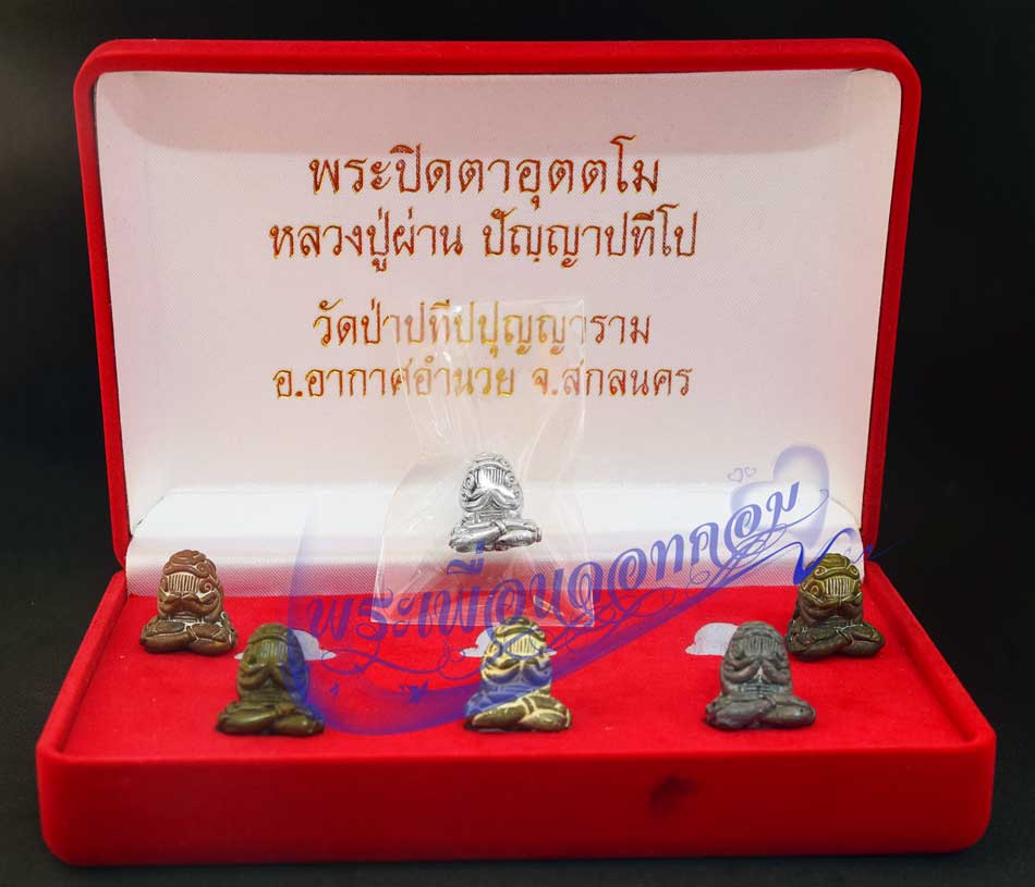 พระปิดตาอุตตโม หลวงปู่ผ่าน ปัญญาปทีโป วัดป่าประทีปปุญญาราม ปี 2552