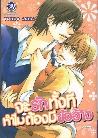 จะรักทั้งทีทำไมต้องมีข้ออ้าง: TOHKO AKIBA