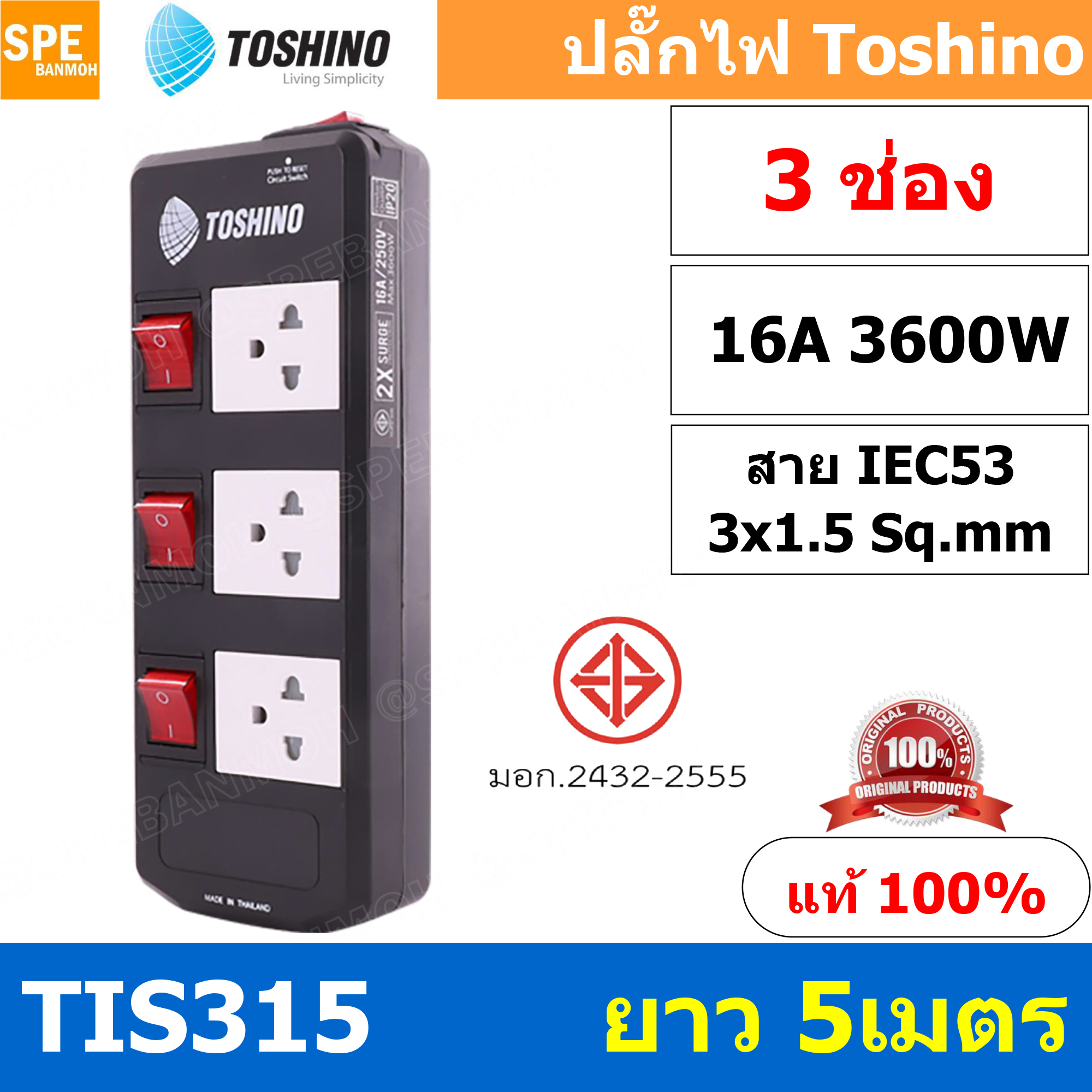 TIS315-5M ปลั๊กพ่วง TOSHINO มาตรฐาน มอก. รางปลั๊กไฟ 3 ช่อง 3 สวิตซ์ ยาว 5 เมตร TOSHINO TIS315 ปลั๊กไฟ Toshino 5เมตร สายขนาด 3Cx1.5 Sq.mm. รับไฟได้ 3600 วัตต์ วัสดุไม่ลามไฟ ป้องกันกระแสไฟเกิน Double surge protecton ป้องกันไฟกระชาก 2 เท่า