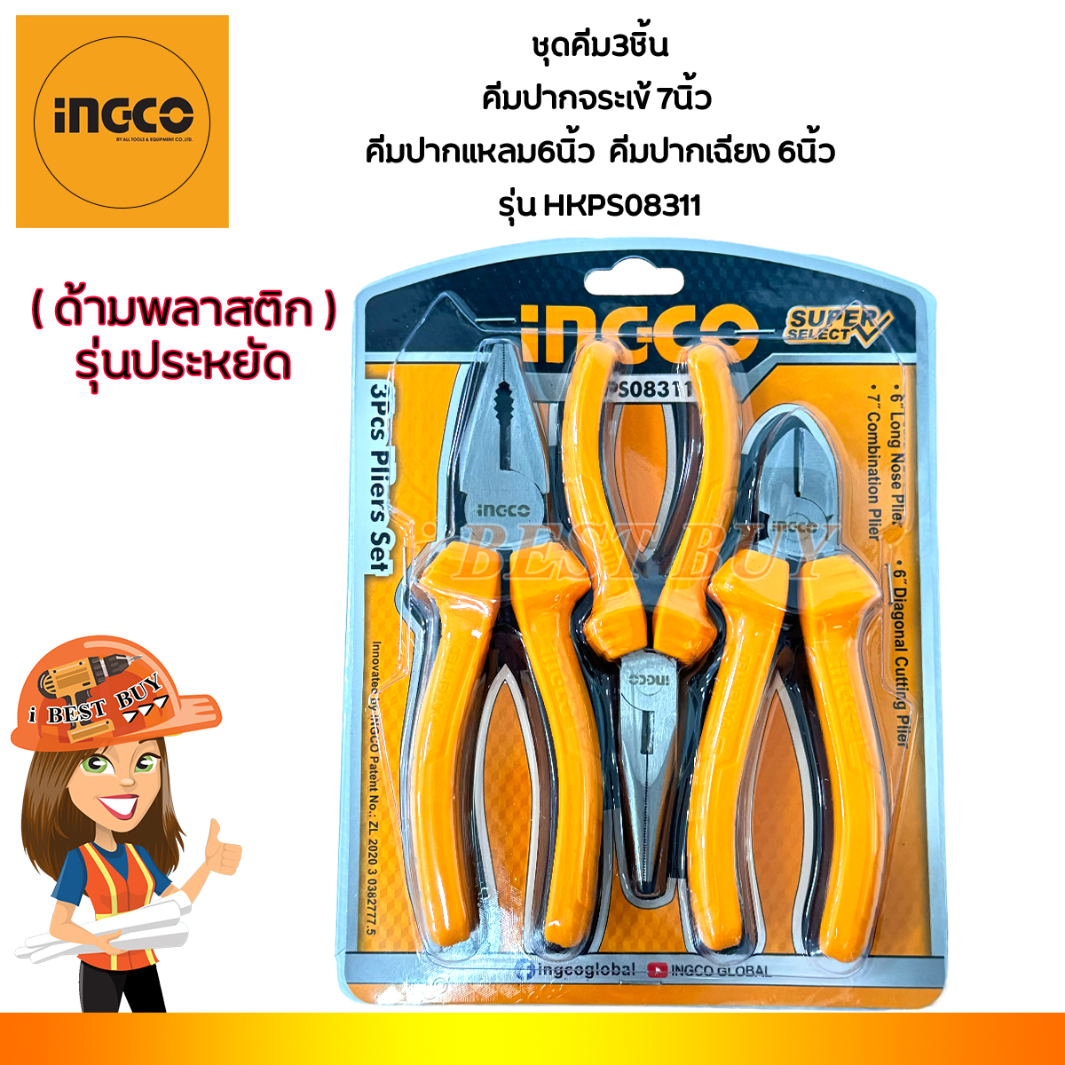 INGCO คีม3ชิ้น คีมปากจิ้งจก7นิ้ว แหลม6นิ้ว ปากเฉียง6นิ้ว(ด้ามพลาสติก) รุ่น HKPS08311