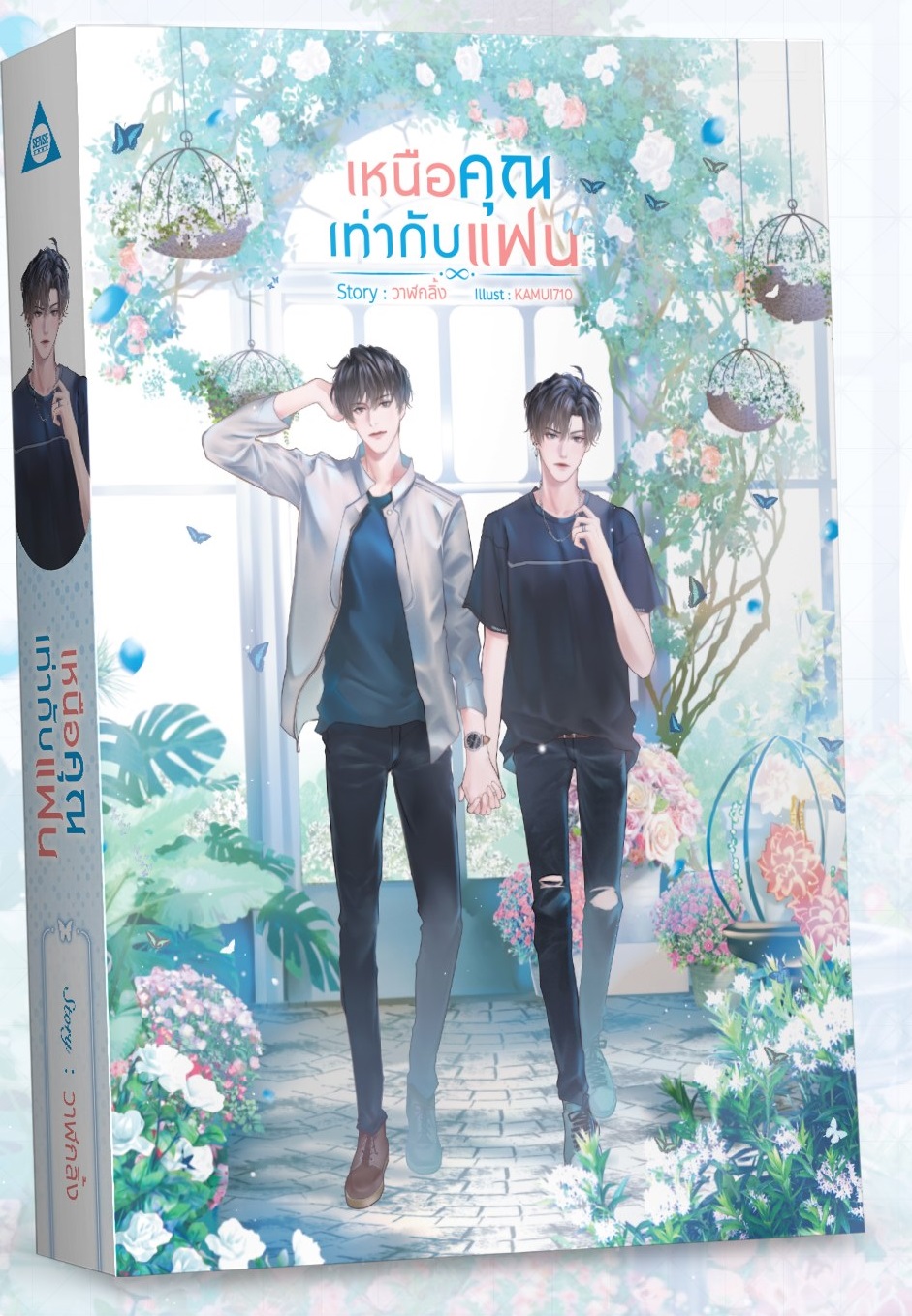 เหนือคุณเท่ากับแฟน: วาฬกลิ้ง