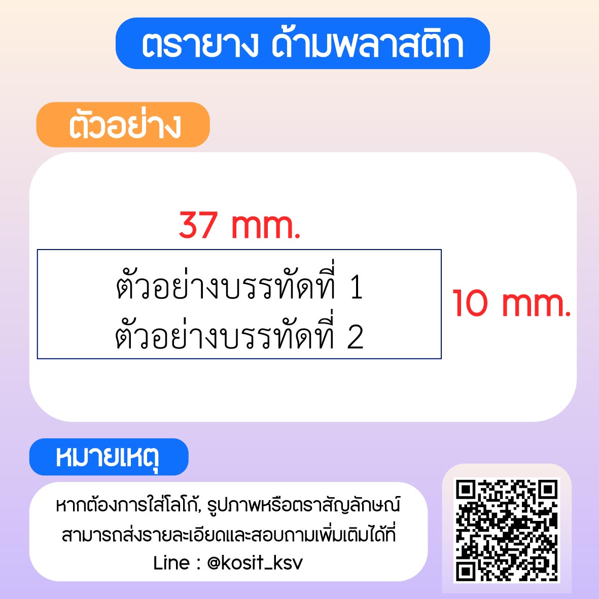 (สั่งทำ) ตรายางด้ามพลาสติก แบบธรรมดา ขนาด 10 x 37 mm.