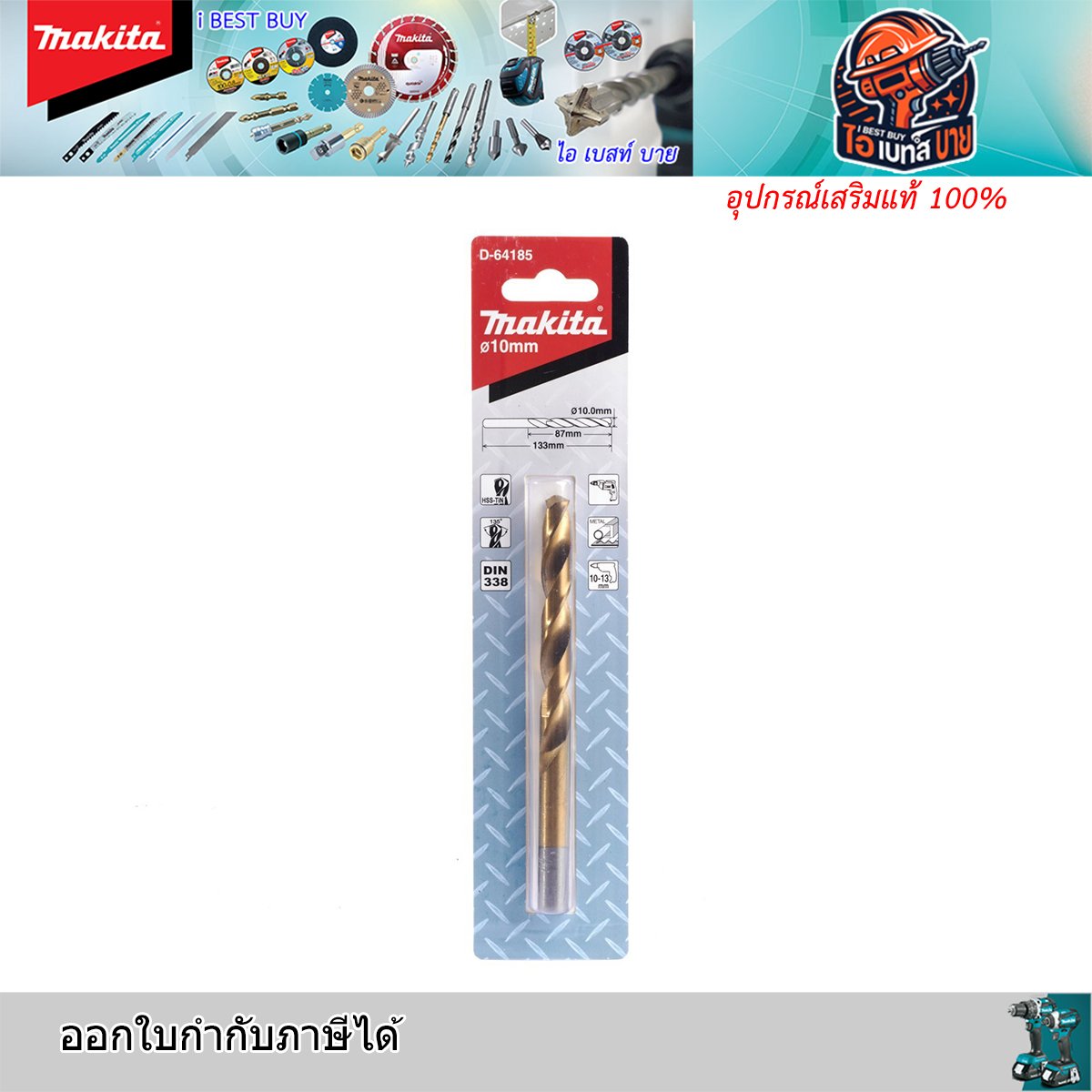 MAKITA 10มม.D-64185 ดอกสว่านเจาะเหล็ก เคลือบไทเทเนียม HSS-TiN (อุปกรณ์เสริม แท้)