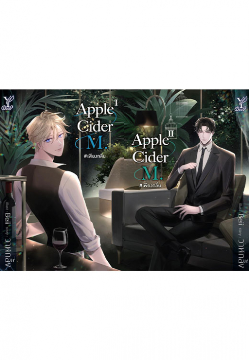 Apple Cider M. #เพียงกลิ่น 2 เล่มจบ : วาฬกลิ้ง (จัดส่ง 22.6.65)