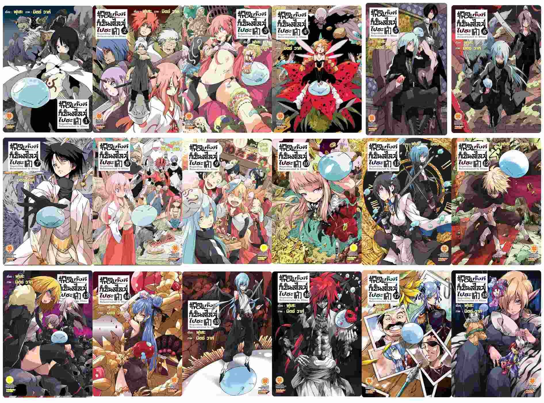 (นิยาย) เกิดใหม่ทั้งทีก็เป็นสไลม์ไปซะแล้ว 1- 18 : fuse